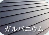 ガルバニウム